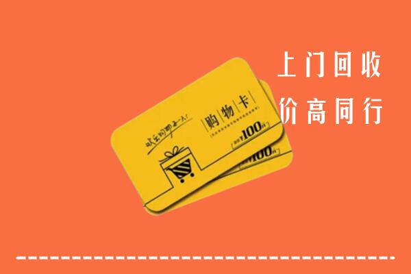 广水市回收购物卡
